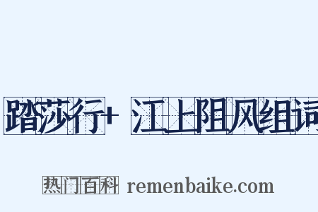 踏莎行+江上阻风组词是什么意思的图片